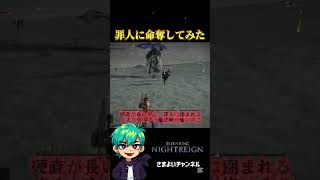 罪人に命奪拳してみた #エルデンリングナイトレイン #ゲーム実況