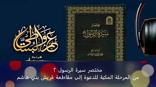 مختصر سيرة الرسول 2 من المرحلة المكية للدعوة إلى مقاطعة قريش بني هاشم