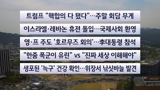 [이시각헤드라인] 4월 17일 뉴스센터 / 연합뉴스TV (YonhapnewsTV)