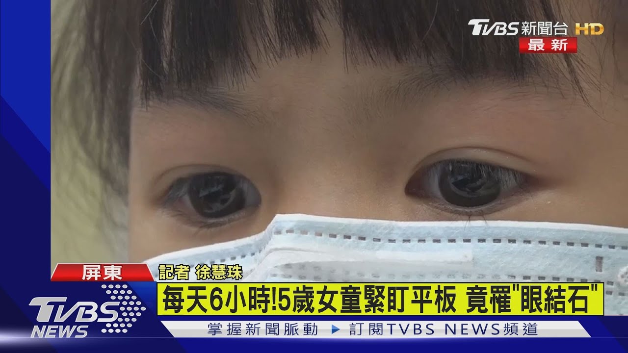童日盯螢幕6小時患「眼結石」　醫師：嚴重恐失去視力