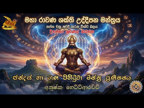 මහා රාවණ උද්දීපන මන්ත්‍රය | Maha Ravana Mantra | 432Hz Sound Healing by Anushka Hettiarachchi