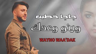 كلمات اغنية وينو وعودك جاجا خطيب