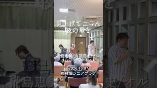 Download lagu 【老人ホームでの演奏】椛島恵美×山田尚史×オル / 見上げてごらん夜の星を(cover)【みんなで歌おう】#音楽 mp3