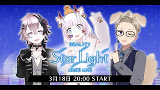 [Vtub] REALITY Star Light LIVE 演唱會