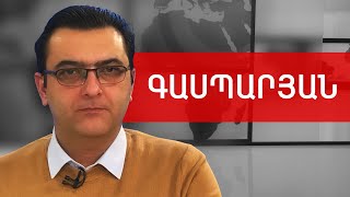 Աբրահամ Գասպարյան. իշխանափոխություն, ՀԱՊԿ, Լաչին, զորավարժություն և Արցախ /// ԽՈՍՔԻ ԻՐԱՎՈՒՆՔ