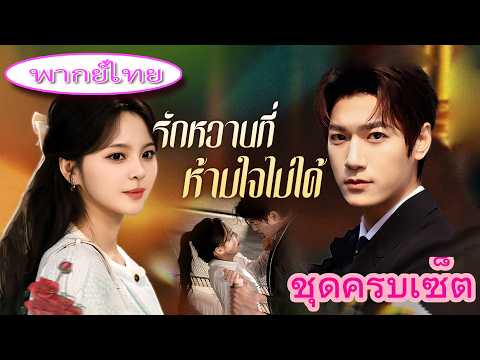 【รักหวานที่ห้ามใจไม่ได้】🔥💍 ฉันกลายเป็นยาของ CEO ผู้เย็นชา เขาคุกเข่าขอแต่งงานและรักฉันสุดหัวใจ!🔥