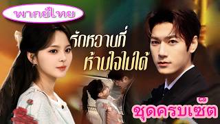【รักหวานที่ห้ามใจไม่ได้】🔥💍 ฉันกลายเป็นยาของ CEO ผู้เย็นชา เขาคุกเข่าขอแต่งงานและรักฉันสุดหัวใจ!🔥