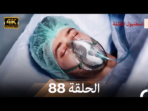 اسطنبول الظالمة الحلقة 88 (Arabic Dubbed) - (4K)