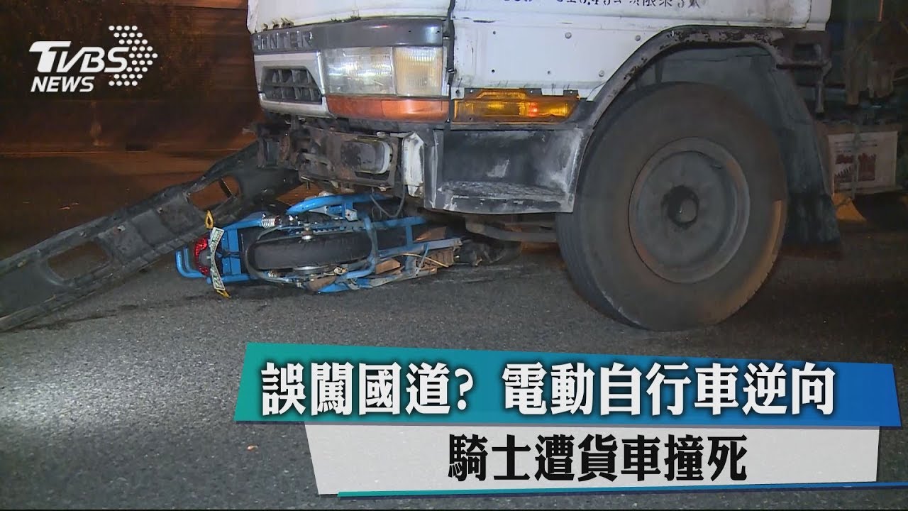 電動自行車逆向上國道　騎士遭貨車迎面撞死