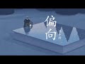 偏向 - 陈子晴 | Pian xiang - Chen ziqing | Chinese Chill Music