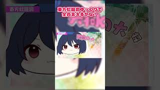 東方虹龍洞ゆっくりで全員言えるかな？#shorts #東方 #森羅万象