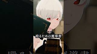 殴るための魔導書 #VRChat #Δ学派 #shorts