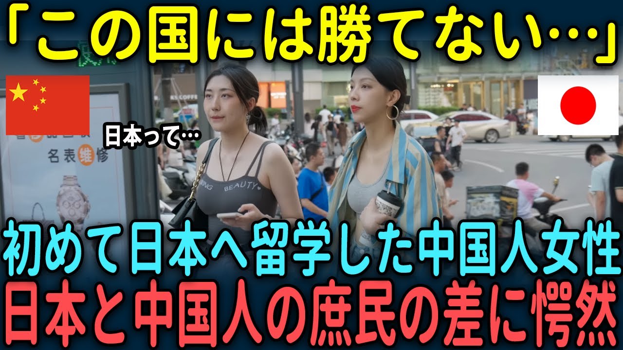 【海外の反応】「中国とは違いすぎる…」初めて日本へ留学した中国人女性が日本と中国人の庶民の差に愕然した理由とは