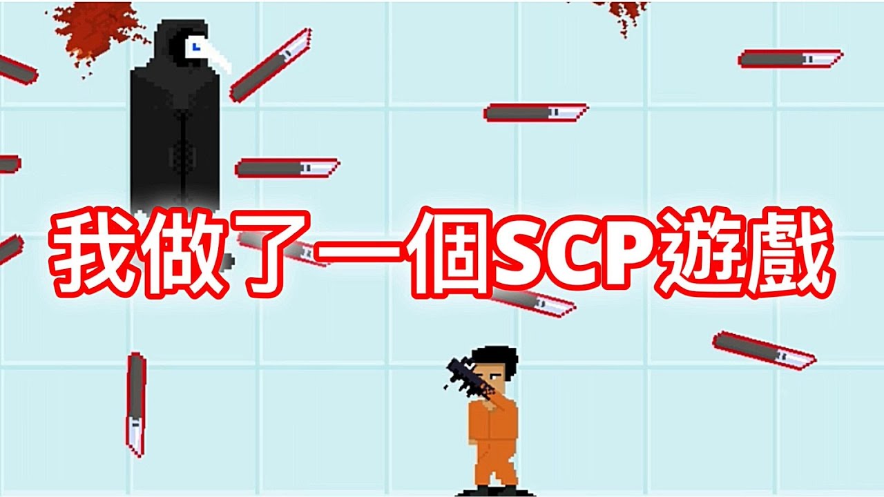 Topics tagged under scp on 紀由屋分享坊 Maxresdefault