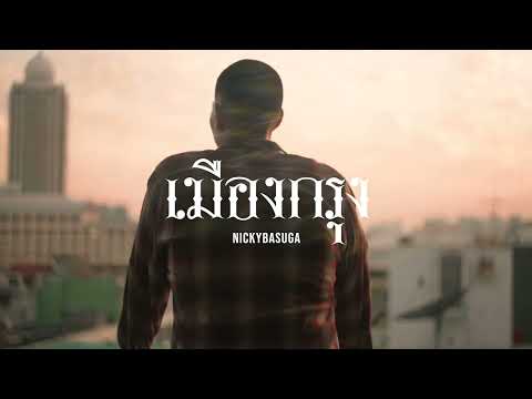 Nickybasuga - เมืองกรุง (TEASER)