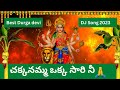చక్కనమ్మ ఒక్క సారి నీ Song Durgamaa Song 2023 Durgapuja Kali