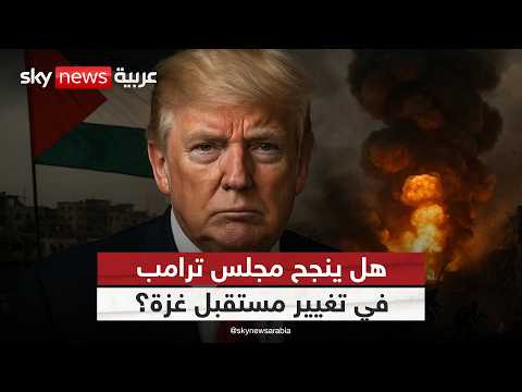 فيديو | ترامب يستعد لمجلس السلام.. فهل يصبح أداة لإعادة هندسة المشهد في غزة؟ | #الظهيرة