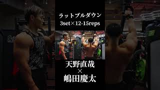 天野直哉が絶対にやる背中トレBEST3×嶋田慶太ガチ合トレ②背中トレ切り抜き#オリンピア #天野直哉#嶋田慶太#背中トレ