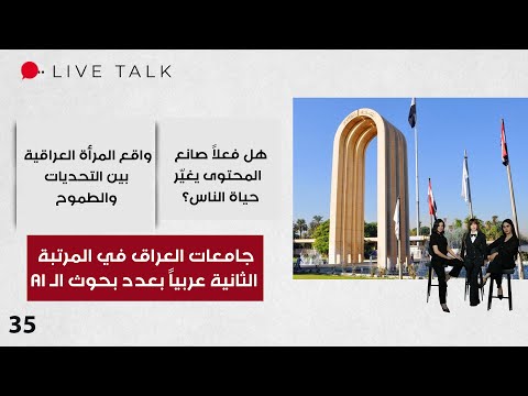 فيديو | جامعات العراق في المرتبة الثانية عربياً بعدد بحوث الـ AI - Live Talk - الحلقة ٣٥