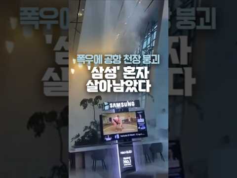 자카르타 공항 천장 붕괴 현장···왜 삼성이 주목받았나