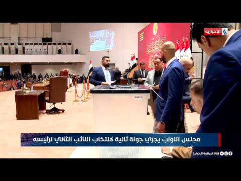 فيديو | مجلس النواب يجري جولة ثانية لانتخاب النائب الثاني لرئيسه