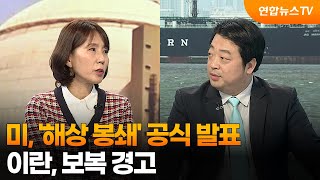 [월드앤이슈] 미, '해상 봉쇄' 공식 발표…이란, 보복 경고 / 연합뉴스TV (YonhapnewsTV)
