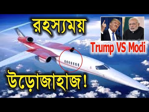 ট্রাম্প এর সাথে পাল্লা দিয়ে বিমান বানাচ্ছে মোদি║Donald Trump vs Narendra Modi Expensive Sky Plane Video