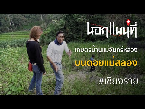 นอกแผนที่ EP.56