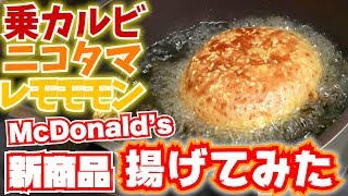 マックの新商品を天ぷらにしたら100倍美味しくなる説!!!