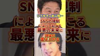 SNSの規制についてどう思う？#ひろゆき #米山隆一 #政治