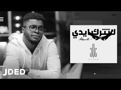 لا تترك ايدي عياد