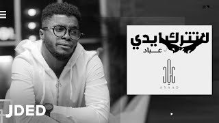 كلمات اغنية لا تترك ايدي عياد