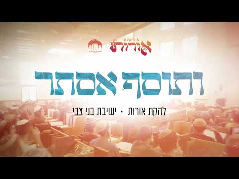 להקת אורות and ישיבת בני צבי