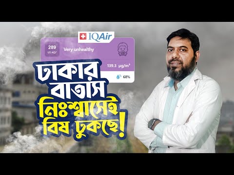 ঢাকার বাসিন্দা হলে এই ভিডিও মিস করা যাবে না! সত্যটা জানুন! 💀💨