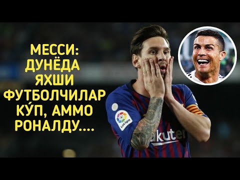 МЕССИ: ЯХШИ ФУТБОЛЧИЛАР КУ́П, АММО У "РОНАЛДУ" ЭМАС
