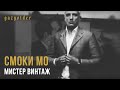 Смоки Мо - Мистер Винтаж 