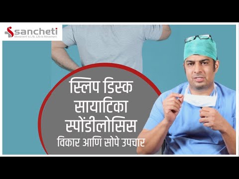 स्लिप डिस्क सायटिका स्पोंडीलोसिस-विकार आणि उपचार : डॉ. शैलेश हदगांवकर ( मणकाविकार तज्ञ)