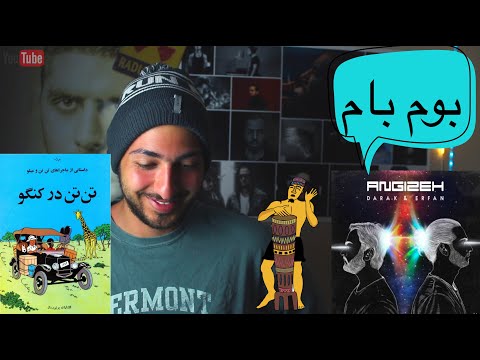 BOOM BAM ERFAN FT NIKPAY REACTION VIDEO - واکنش به ترک بوم بام از عرفان و حامد نیک پی