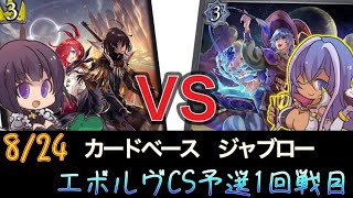 【エボルヴCS】予選1回戦目～荒野ロイヤルvs秘術ウィッチ～【SVE】【シャドウバースエボルヴ】【カードベースジャブロー】【宿命の弾丸】【ヴァンガード】