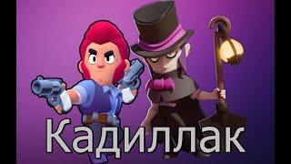 Элджей & MORGENSHTERN - Кадиллак (Brawl Stars version)