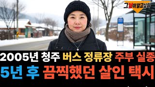 Download lagu 2005년 청주 버스 정류장 주부 실종.. 5년 후 끔찍했던 살인 택시 mp3