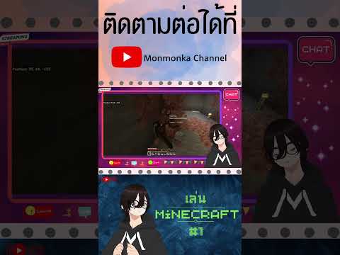 Monmonka Channel - Shorts live stream #96 #shorts #vtuber #minecraft #live #streamer #livestream #youtubeshorts