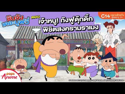 ชินจังเดอะมูฟวี่ ตอน เจ้าหนู! กังฟูดุ๊กดิ๊ก พิชิตสงครามราเมง