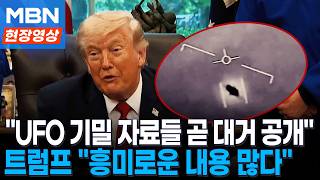 UFO 실체 밝혀지나?...트럼프 기밀 자료들 곧 대거 공개 [현장영상]
