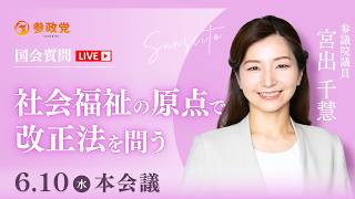 【国会中継】「社会福祉の原点で改正法を問う」参議院議員 宮出千慧 国会質疑 令和8年6月10日 参政党