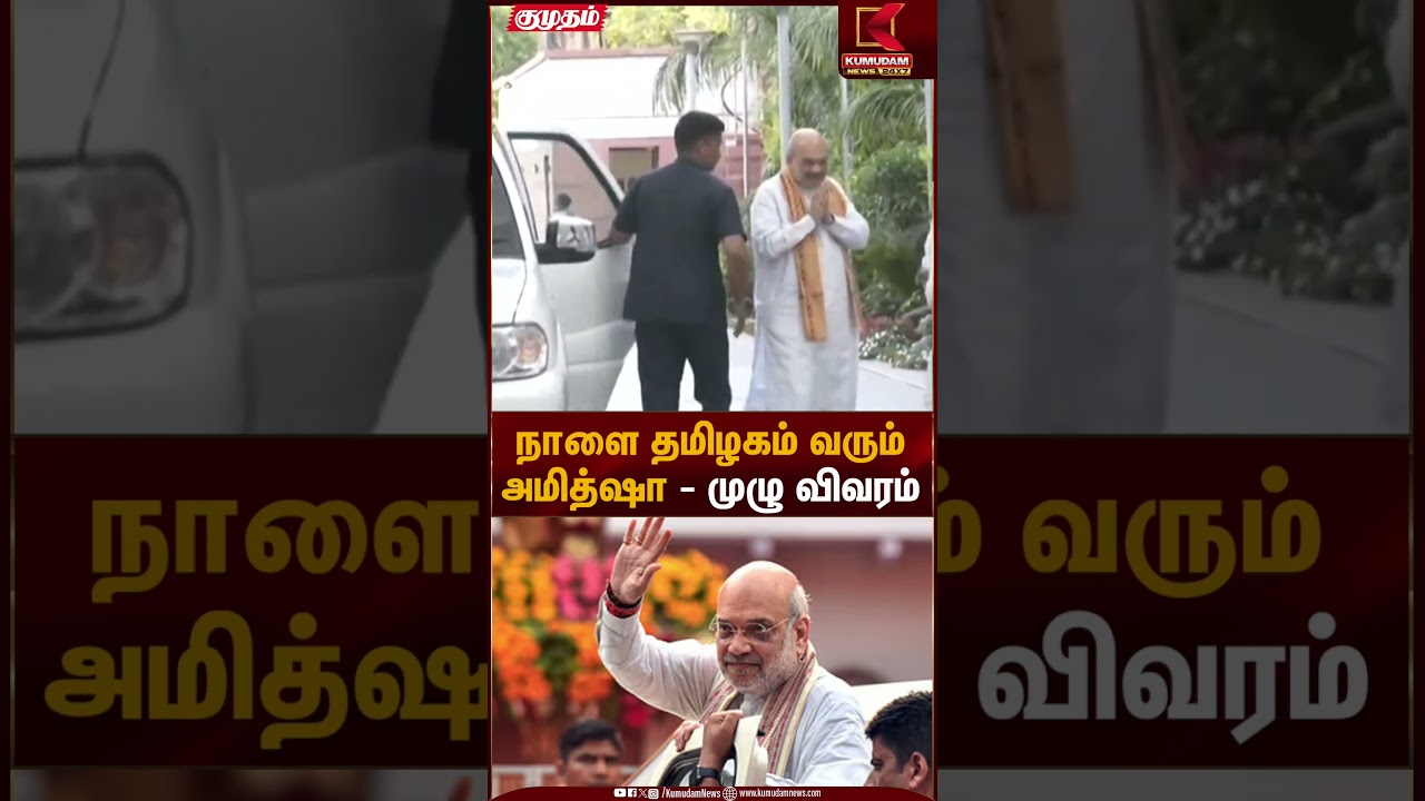 நாளை தமிழகம் வரும் அமித்ஷா - முழு விவரம் | BJP Amithsha | Kumudam News