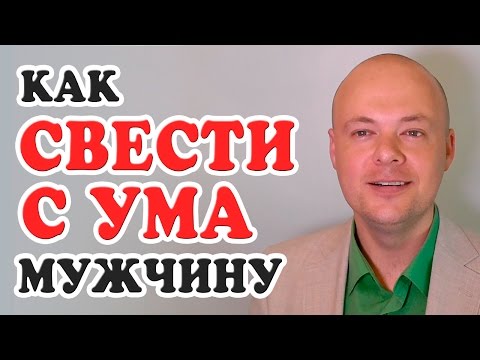 КАК СВЕСТИ С УМА МУЖЧИНУ? 7 ФИШЕК КАК СВЕСТИ С УМА МУЖЧИНУ, ПАРНЯ, МУЖА, ЛЮБИМОГО ЧЕЛОВЕКА?