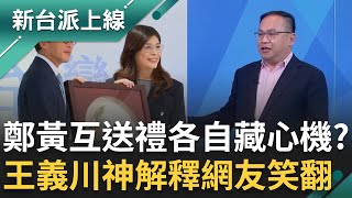 鄭黃會互送禮各自藏心機？王義川：藍鵲盤是酸黃國昌別