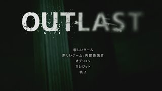 【OUTLAST#1】7年振りに生配信実況をした男の記録