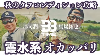 【BB TIME】タテとヨコのメリハリ！秋のタフコン霞ヶ浦攻略【馬場拓哉＆郡司潤】